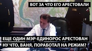 Еще один мэр-единорос арестован. НУ ЧТО, ВАНЯ, КАКОВО ОНО РАБОТАТЬ НА РЕЖИМ?!