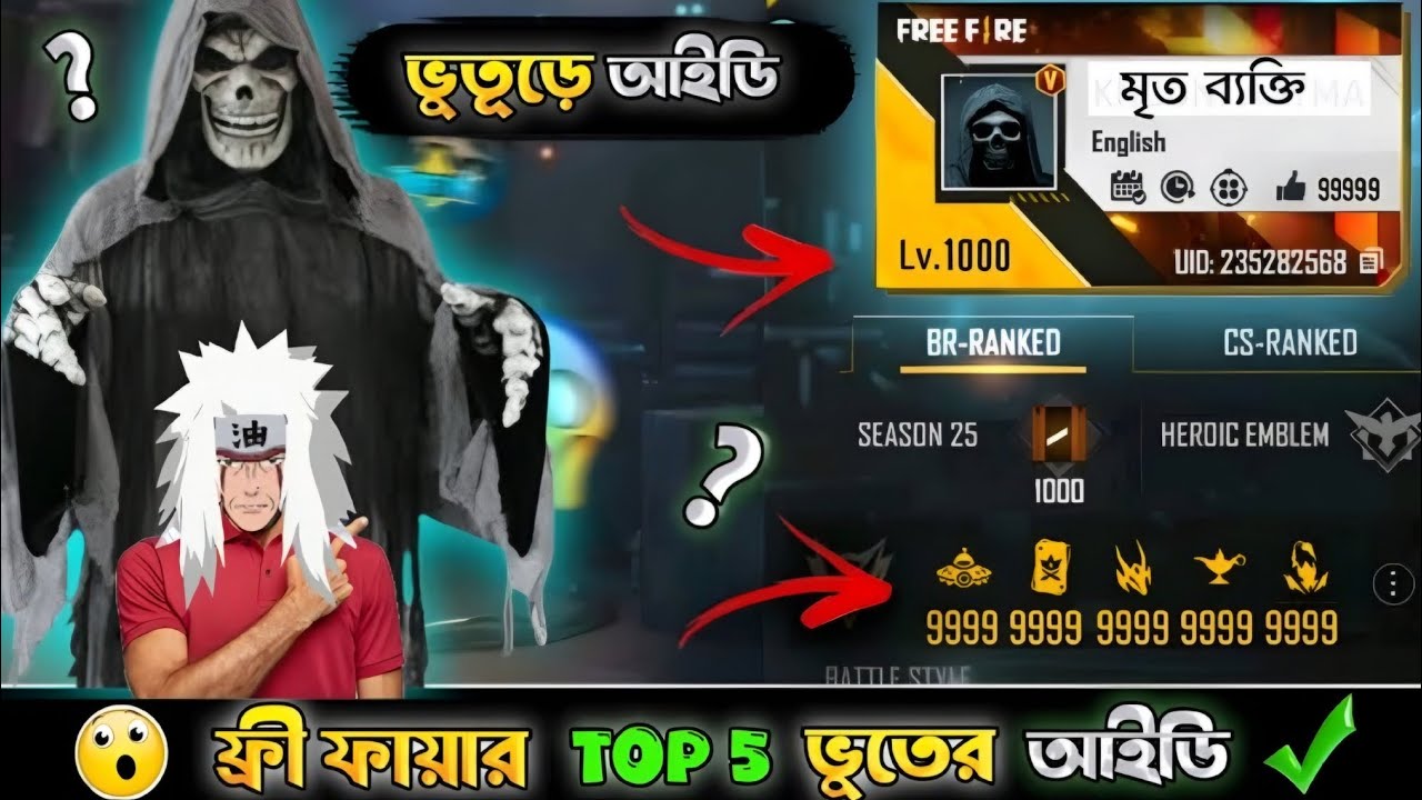 অভিশপ্ত ভুতূড়ে আইডি 🙀 এমন পাঁচটি আইডি যার মধ্যে ভূত গেম প্লেকরে থাকে🙀🙀#trending #ff #freefiregaming