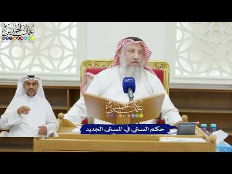 222 - حكم السعي في المسعى الجديد - عثمان الخميس