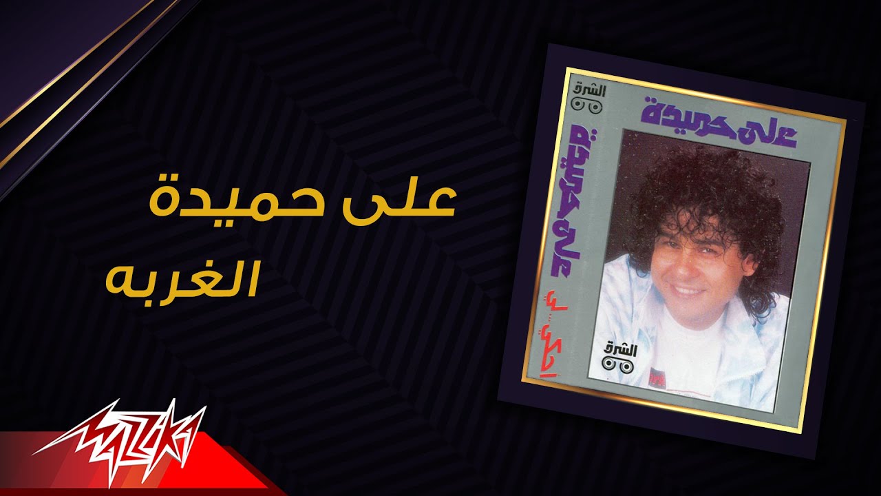 Watch Aly Hemeida - El Ghorba | على حميدة - الغربة on YouTube Watch Aly Hemeida - El Ghorba | على حميدة - الغربة on YouTube
