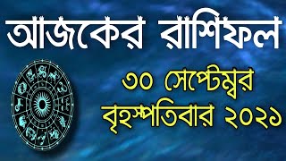 Ajker Rashifal 30 September 2021 |আজকের রাশিফল ৩০ সেপ্টেম্বর বৃহস্পতিবার ২০২১|Discover Real rashifal