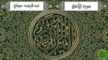 سورة الأعلى – عبدالرشيد صوفي (جودة عالية)