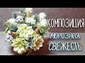 Композиция из мыла &quot;Морозная свежесть&quot;