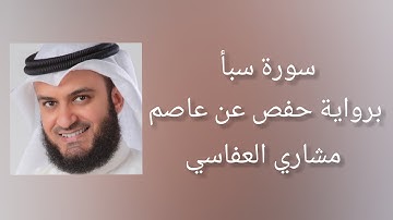 سورة سبأ برواية حفص عن عاصم - مشاري العفاسي