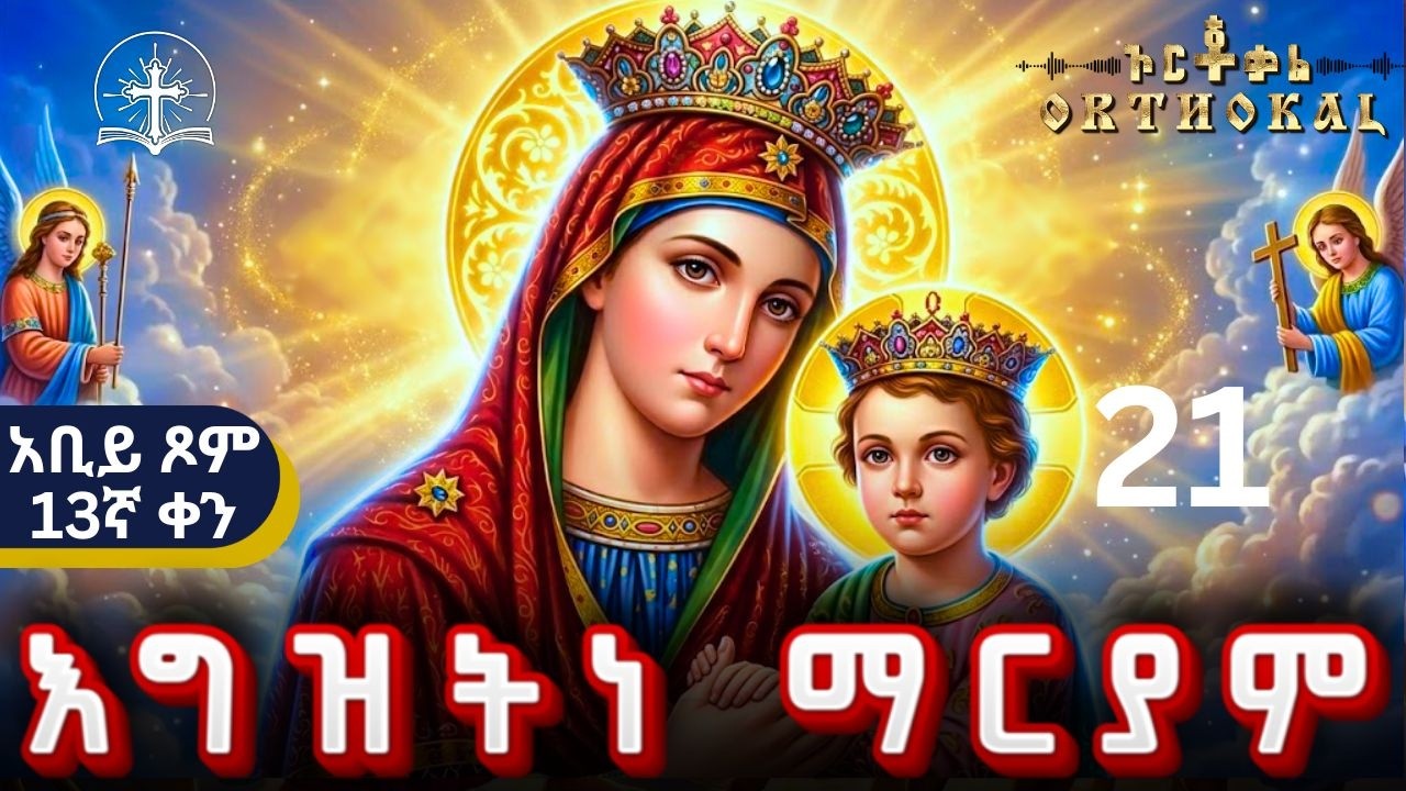 ማርያም _ ቅድስት _ 21 _ (_ 13ኛ _ ቀን _ አቢይ _ ጾም _ ቅድስት _ ድርሳን _ ተአምር _ ጸሎት  )) _ MARYAM _ ማርያም_ አቢይ ጾም