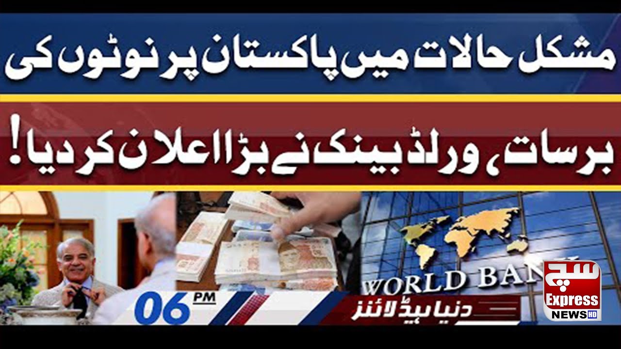 World Bank Ka Pakistan Ke Liye Aik Aur Ailan! | SuchExpress News Official