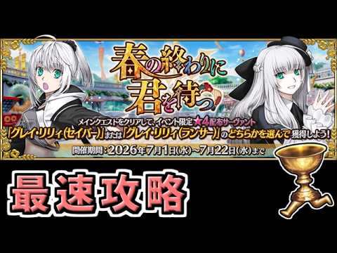 【FGO】最速攻略最終日【春の終わりに君を待つ】