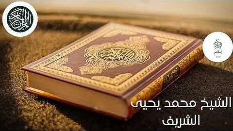 Sourat El Hadj -  الشيخ محمد يحيا شريف الجزائري سورة الحج