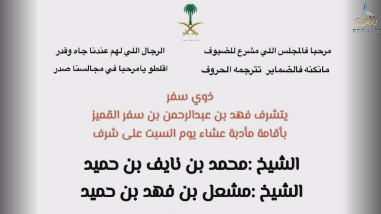 مأدبة عشاء فهد بن عبد الرحمن القميزعلي شرف الشيخ محمد بن نايف بن حميد والشيخ مشعل بن فهد بن حميد
