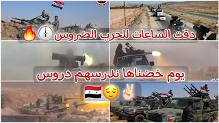 الهدف مرصود🎯 والرشاش جاهز🔥دقت الساعات للحرب الضروس🕕🔥يوم خضناها ندرسهم دروس😌🇸🇾ستوريات الجيش السوري🇸🇾