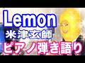 『Lemon』米津玄師　ピアノ弾き語り_大場唯