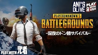 #1【TPS】兄者の深夜にかつドゥン食べたいPUBG【LIVE】