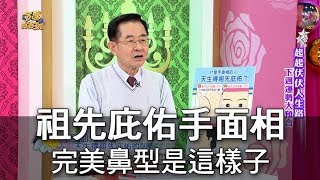 【命運好好玩】祖先庇佑手面相完美鼻型是這樣子 