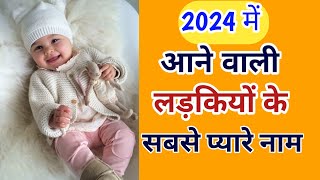 Selected Stylish Baby Girl Names for 2024 | चुनिंदा बेबी गर्ल के नाम 2024 में | Kian and Mumma
