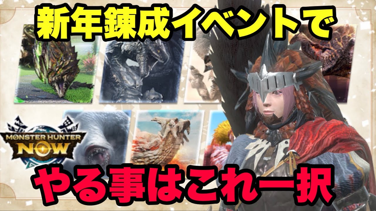 【モンハンNow】新年錬成イベントでやるべき事はこれ一択！【ラヴリエ】