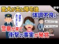 【2ch修羅場】愛犬は夫といるとおとなしい。ある時、散歩から帰ってくると犬の元気がない。直後に警察が訪問→衝撃の事実が発覚し…【2chスカッと・ゆっくり解説】