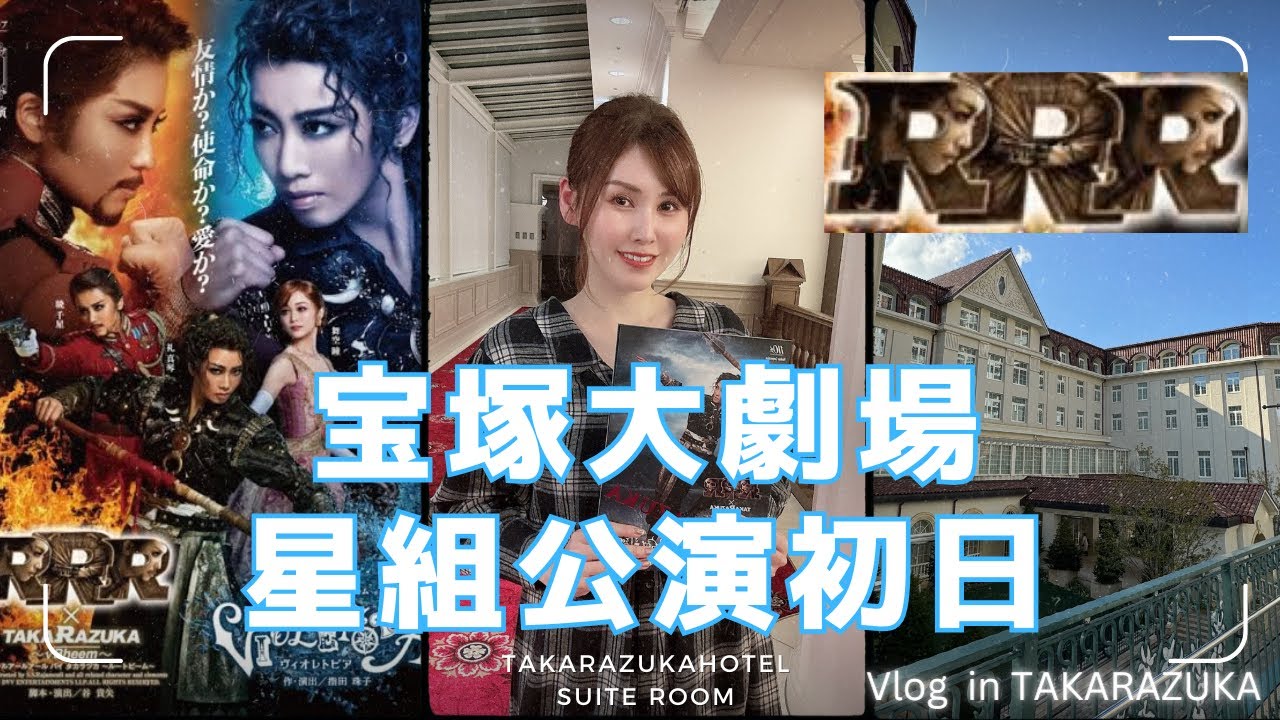 【宝塚大劇場星組公演初日Vlog】あの大ヒットインド映画「RRR」を宝塚歌劇団が舞台化！礼真琴長期休養復帰公演！宝塚ホテルスイートルームに宿泊をしました☆彡『RRR × TAKA
