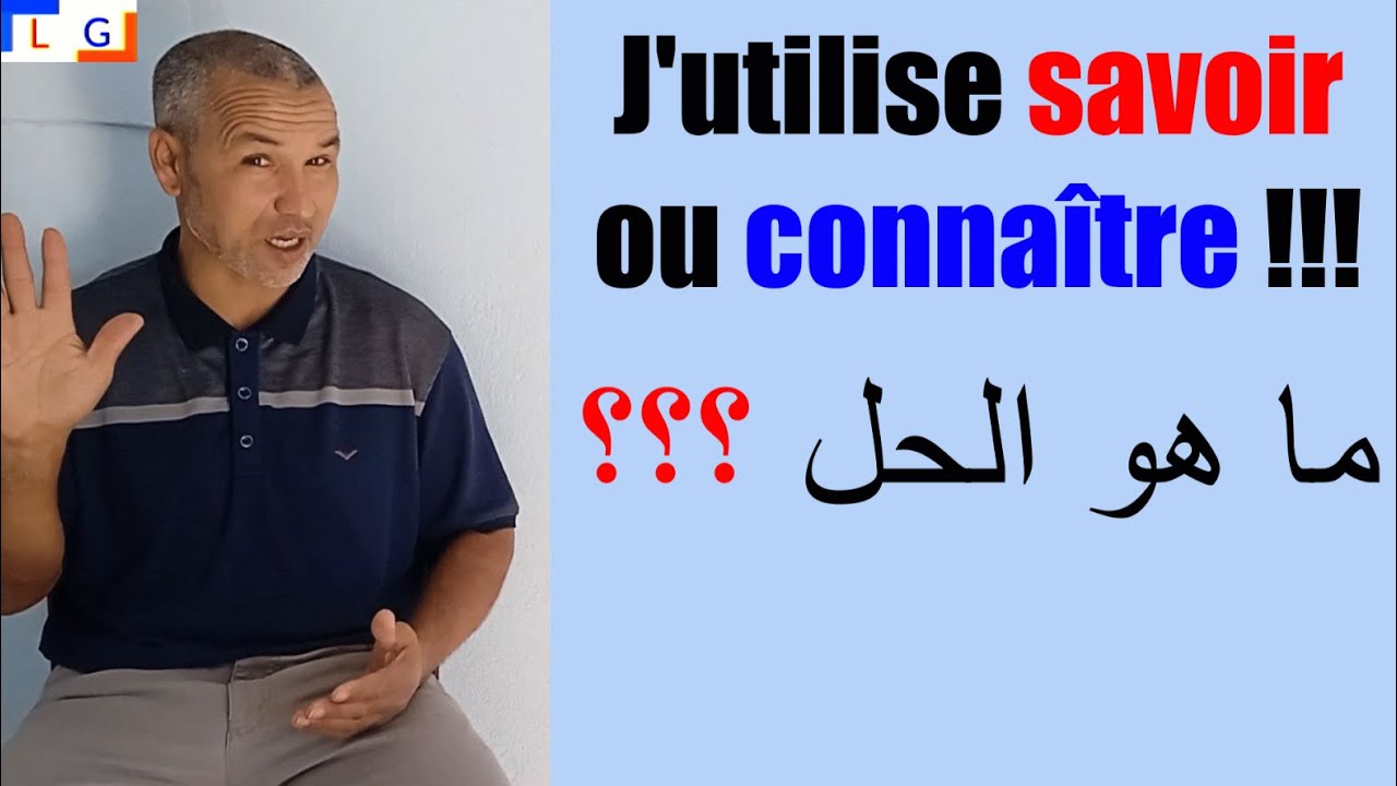 Savoir ou connaître  ما هو الفرق بينهما ؟