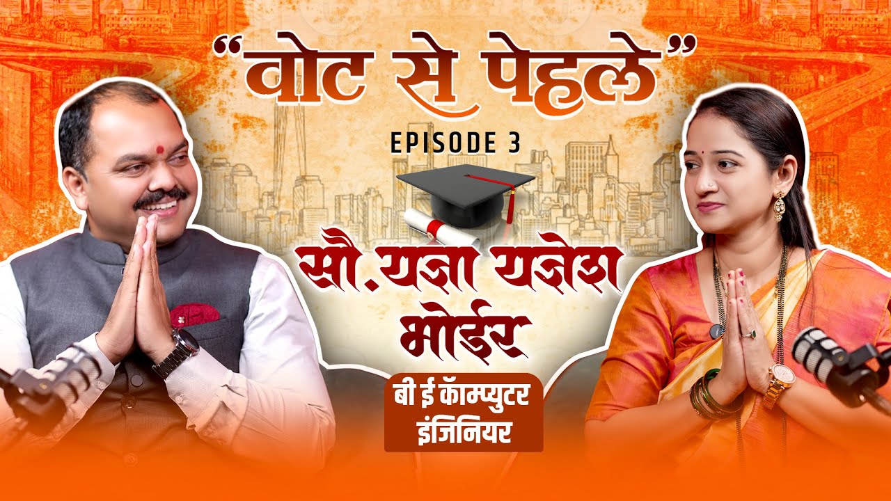 “Graduate Candidate | Thane Municipal Election | Vote Se Pehle Ep 3 | With Yadnya Yadnesh Bhoir |
