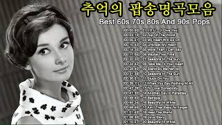 광고 없음 추억의팝송한국인이좋아하는감미로운 팝송모음 Oldies Songs Of All Time