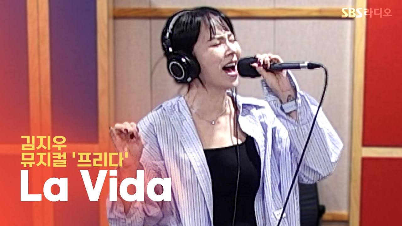 [LIVE] 김지우 - 라 비다(La Vida) | 뮤지컬 '프리다' | 12시엔 주현영