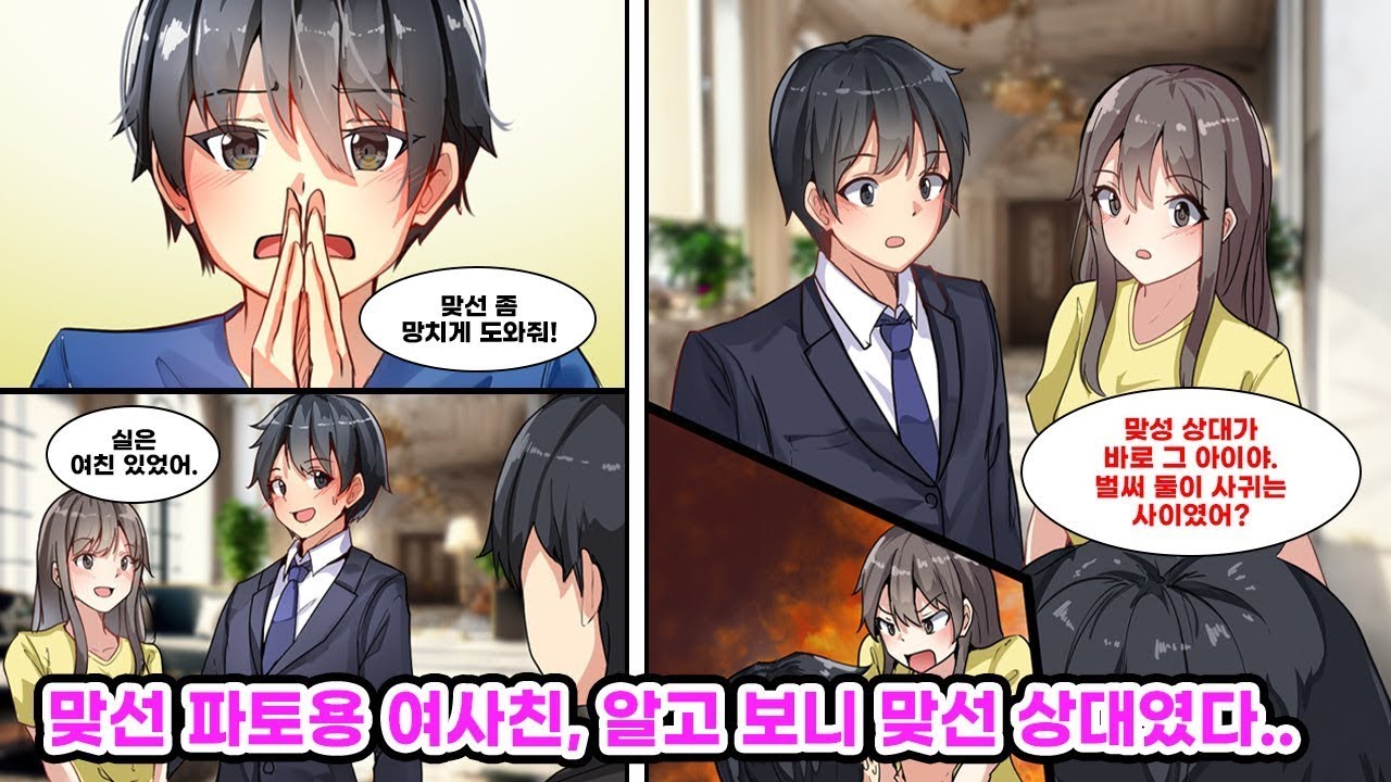 갑작스레 잡힌 맞선을 깨기 위해, 오래 알고 지낸 여사친에게 애인 행세를 부탁했다  그런데… 설마 그녀가 바로 맞선 상대였다니 ! 만화 연애