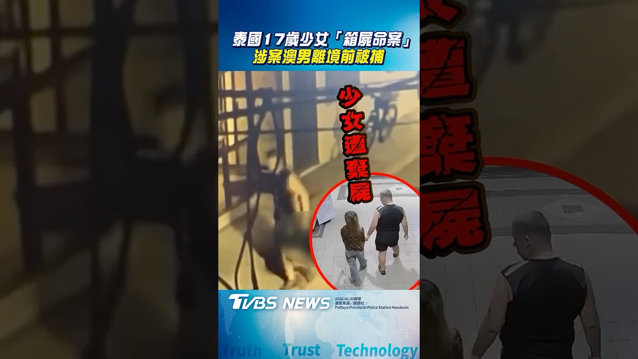泰國爆17歲少女「箱屍命案」　涉案澳男離境前被捕「部分認罪」｜TVBS新聞@TVBSNEWS01