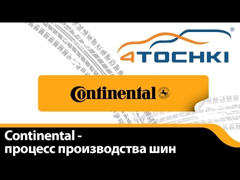 Continental - процесс производства шин - 4 точки. Шины и диски 4точки - Wheels & Tyres 4tochki