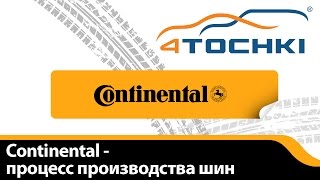 Continental - процесс производства шин - 4 точки. Шины и диски 4точки - Wheels & Tyres 4tochki(Компания Continental представила видеоролик наглядно демонстрирующий процесс производства своих шин. Летние..., 2014-03-05T13:25:23.000Z)