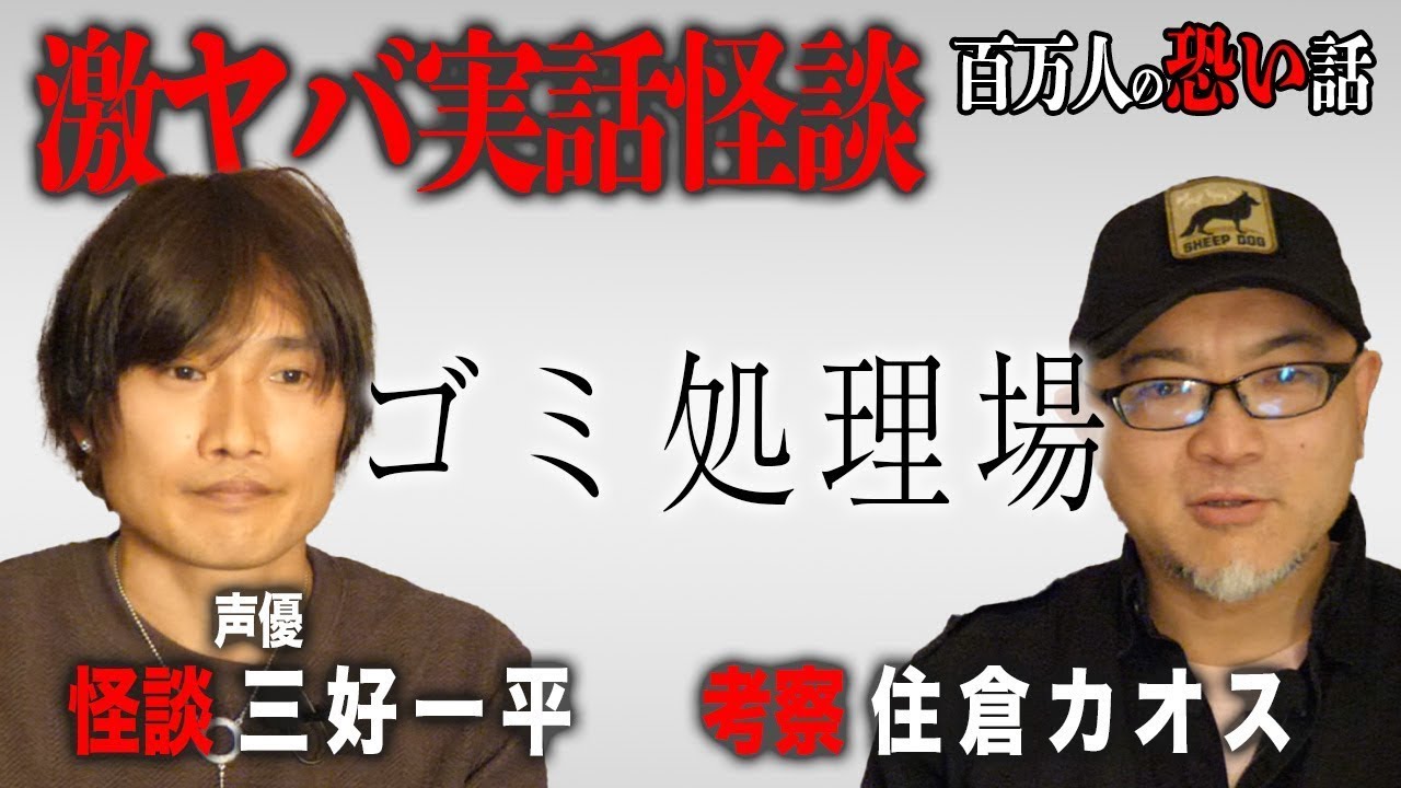 【激ヤバ実話怪談】声優/三好一平の怪談「ゴミ処理場」【安眠/睡眠導入/作業用】