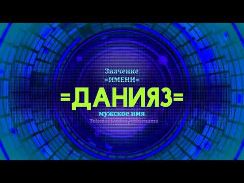 Значение имени Данияз - Тайна имени