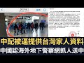 中配被逼提供台灣家人資料！中國認海外地下警察網抓人「送中」 法國機場被抓現行！中國入侵英國國防部！【直播精華】（2024/05/07）