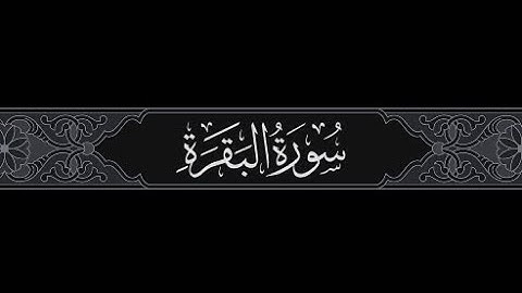 سوره البقره بصوت الشيخ محمود خليل الحصري||آيات من (38:48)💗