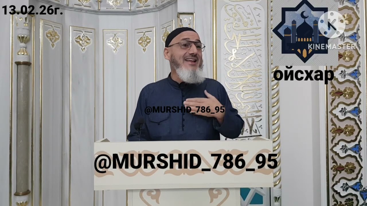 ИСА ХЬАЖА ОЙСХАР! АРРАБИ1 ХУСАЙМИ К1АНТ ТАБИ1ИН! ХАЗ ХЬЕХАМ! 13.02.2026г.