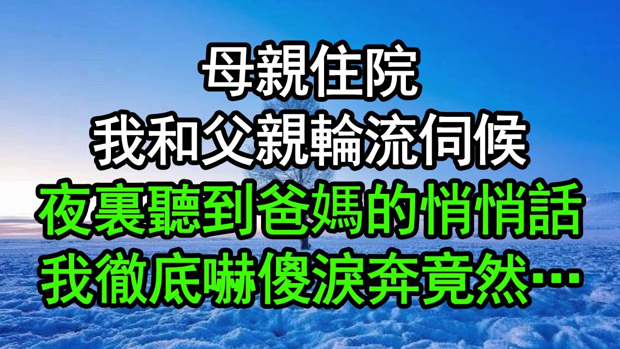 婆婆住院後，兒媳一天送十回飯，丈夫起疑一摸飯盒，當場嚇傻立馬報警，竟然……#深夜淺讀 #為人處世 #生活經驗 #情感故事