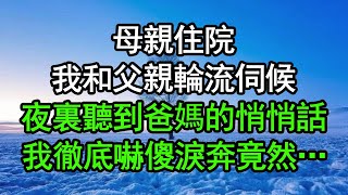 母親住院，我和父親輪流伺候，夜裏聽到爸媽的悄悄話，我徹底嚇傻淚奔，竟然…#深夜淺讀 #為人處世 #生活經驗 #情感故事