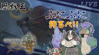 歴戦王、、ぷにぷに狩るぞ！！「参加型配信」※ネタバレ注意です※