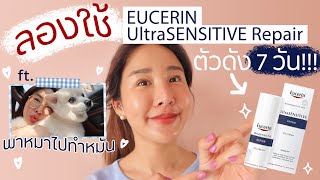 ลองใช้ Eucerine ultra sensitive repair ตัวดังสำหรับผิวแพ้ง่าย 7 วันผลคือ..🤫| Brinkkty