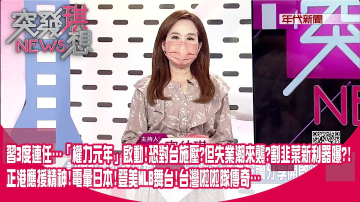 习3度连任…“权力元年”启动！恐对台施压？但失业潮来袭？割韭菜新利器曝？！正港应援精神!电晕日本！登美MLB舞台！台湾啦啦队传奇…【突发琪想】2023.03.10 - 天天要闻