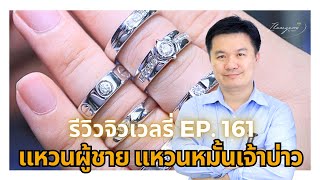 4/5/67 รีวิวจิวเวลรี่ EP.161 แหวนหมั้นเจ้าบ่าว แหวนเพชรผู้ชาย แหวนแต่งงานเจ้าบ่าว