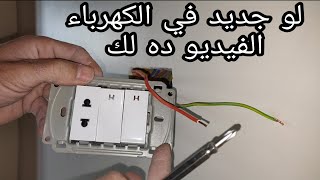 للمبتدئين في الكهرباء| طريقة توصيل مفتاحين وبريزة_كهرباء منزلية
