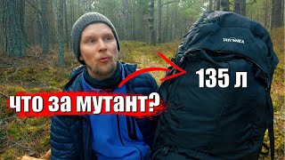 ЧТО ЗА МУТАНТ? TATONKA Bison 120+15