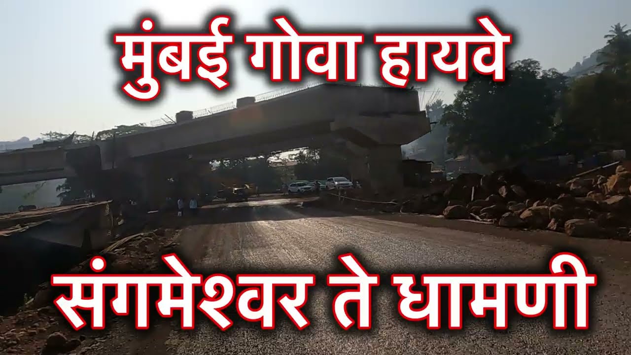 Mumbai Goa Highway Latest Update || संगमेश्वर ते धामणी || 