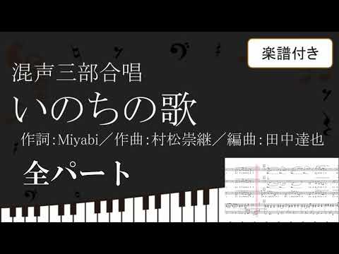 【合唱曲】 いのちの歌 田中達也編曲版 全パート 楽譜付き Miyabi 村松崇継