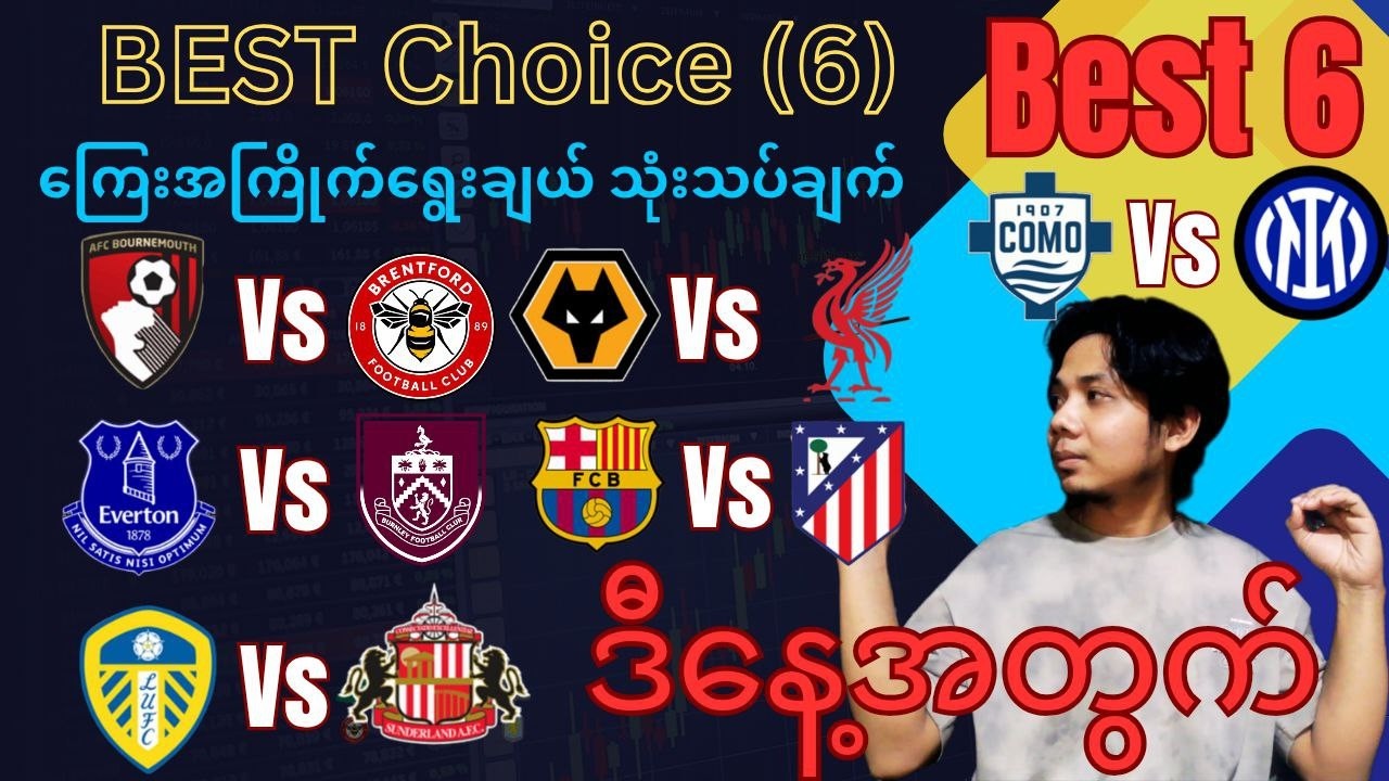 🌟 ဒီနေ့ညမှာ မလွတ်သင့်တဲ့ အကောင်းဆုံး (6) ပွဲ ရွေးချယ် သုံးသပ်ချက်