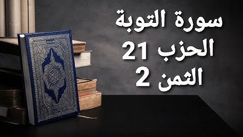 سورة التوبة الحزب 21 الثمن 2 مكرر