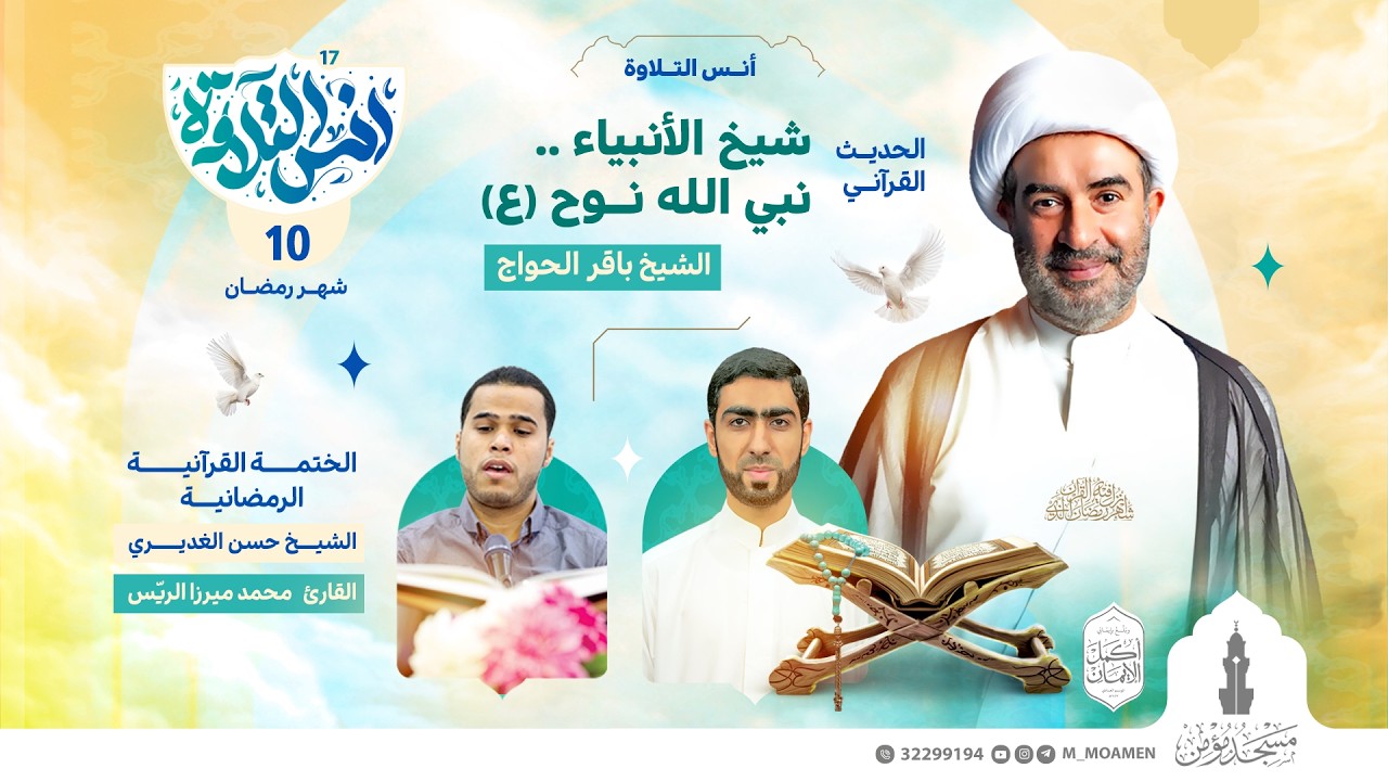 مسجد مؤمن | برنامج أنس التلاوة | اليوم العاشر من شهر رمضان 1447هـ / 2026م