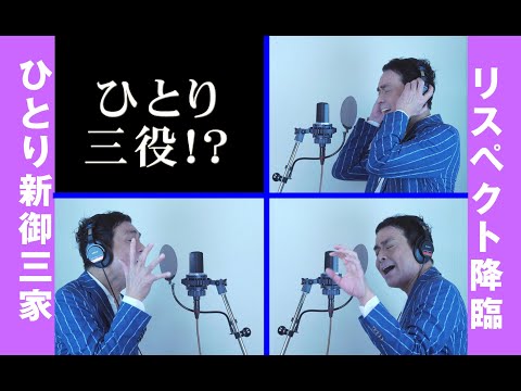 ひとり新御三家　『マイレディ―・青いリンゴ・傷だらけのローラ』リスペクト降臨 瀬戸つよし㉙リスペクト降臨 NEW ひとり新御三家