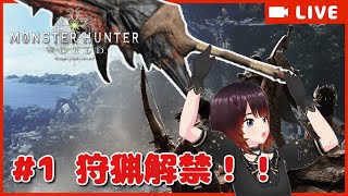 【女性実況 / VTuber朧月はる】モンハンワールドをゼロから遊んでいく！！【Monster Hunter World / Steam】