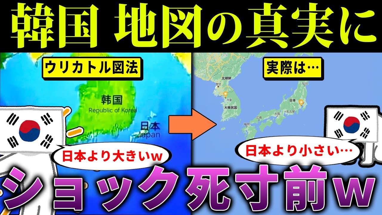 韓国の独自地図“ウリカトル図法”が崩壊…！日本の本当の大きさを知ってショックを受けるｗ【海外の反応・ゆっくり解説】